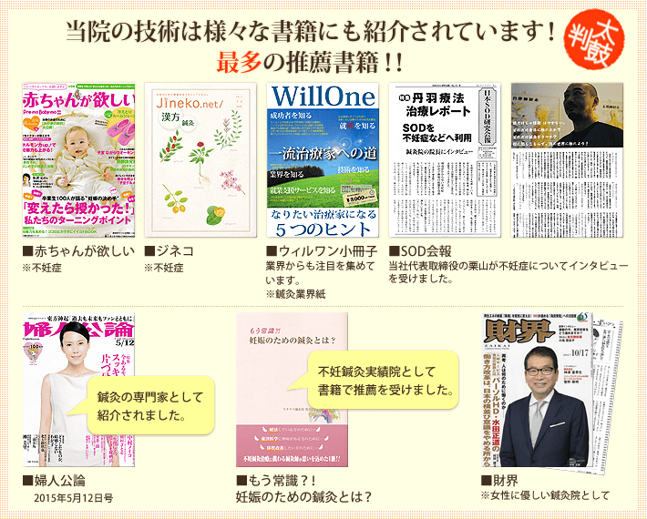 江戸川区にある当院の技術は多くのメディア書籍でも紹介されています。