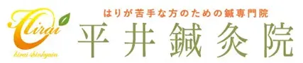 平井鍼灸院
