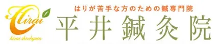 平井鍼灸院