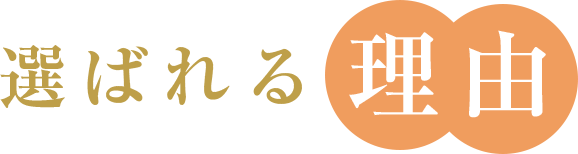 選ばれる理由