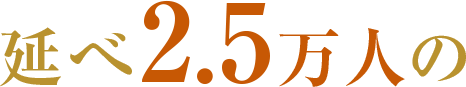 述べ90万人の