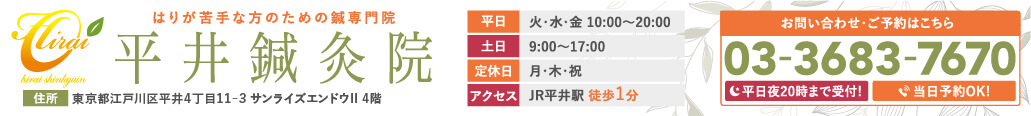 江戸川区の平井鍼灸院は平井駅から徒歩1分の好立地！お問い合わせ→03-3683-7670