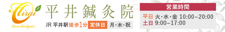 江戸川区の平井鍼灸院は平井駅から徒歩1分の好立地！土日も営業！江戸川区の平井鍼灸院は平井駅から徒歩1分の好立地！土日も営業！