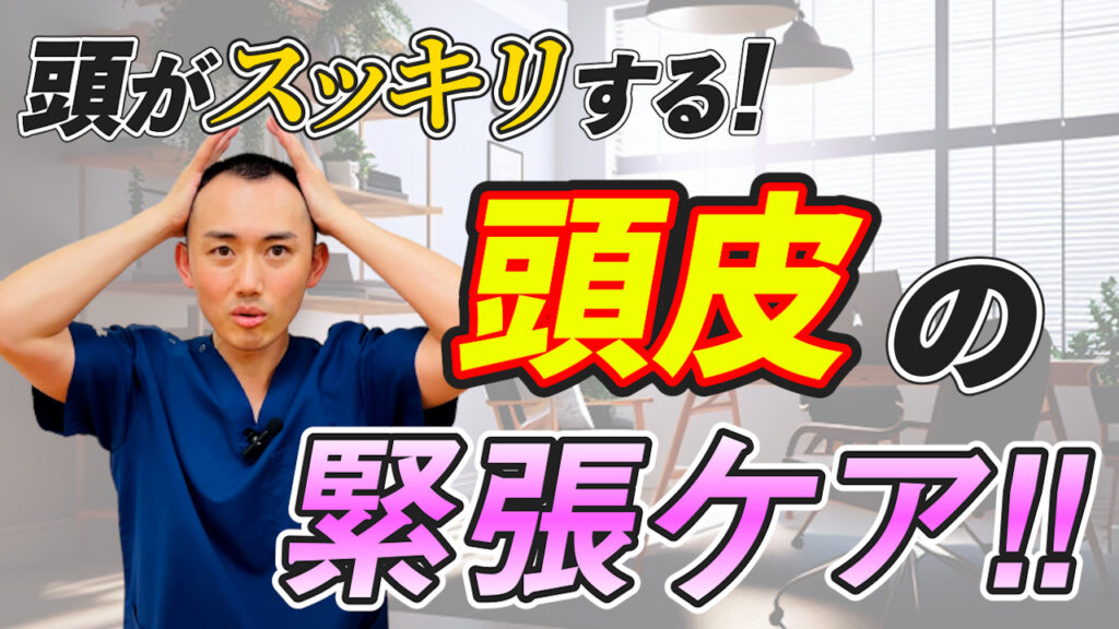 頭皮ケアのサムネ画像