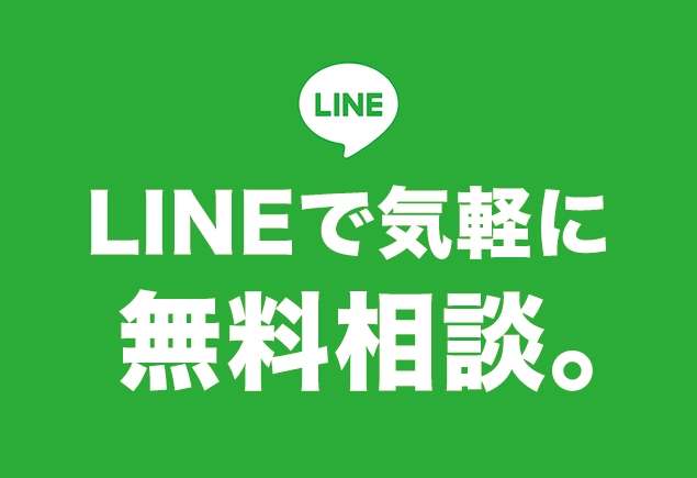 LINE無料相談