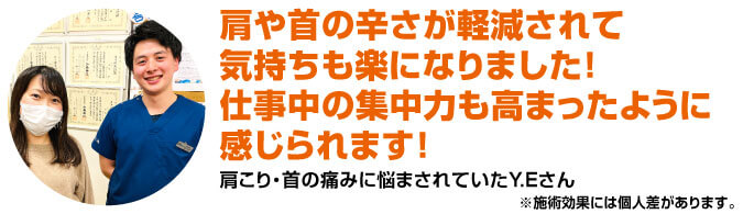 肩や首の辛さが軽減されて気持ちも楽になりました!仕事中の集中力も高まったように感じられます!