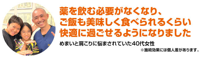 薬を飲む必要がなくなり、ご飯も美味しく食べられるくらい快適に過ごせるようになりました