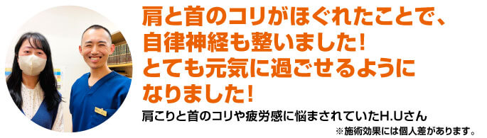 肩と首のコリがほぐれたことで、自律神経も整いました!とても元気に過ごせるようになりました!