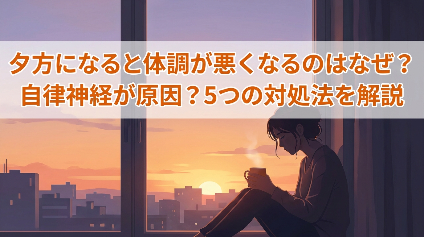 夕方になると体調が悪くなるのはなぜ?自律神経が原因?5つの対処法を解説