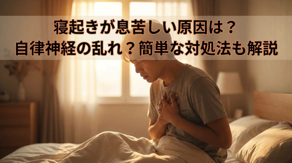 寝起きが息苦しい原因は?自律神経の乱れ?簡単な対処法も解説
