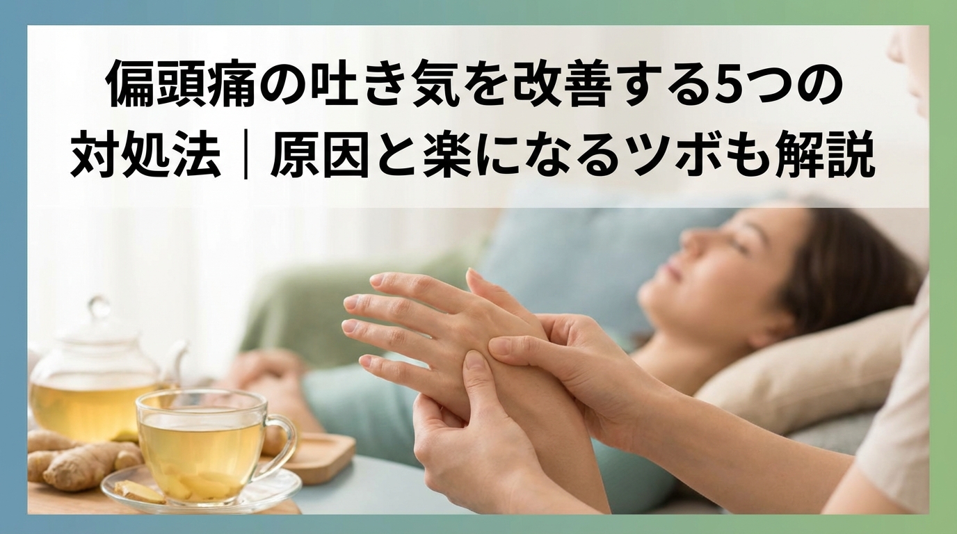 偏 頭痛 嘔吐