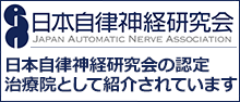 日本自律神経研究会