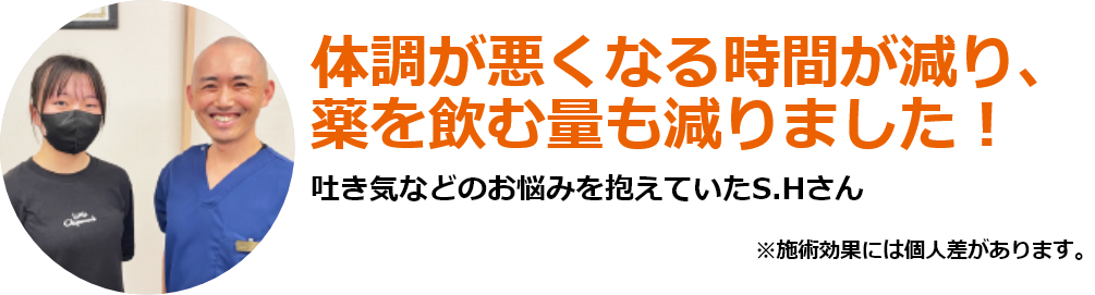 吐き気などのお悩みを抱えていたS.Hさん